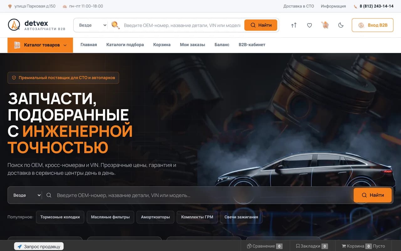 Скриншот B2B-маркетплейса автозапчастей Detvex
