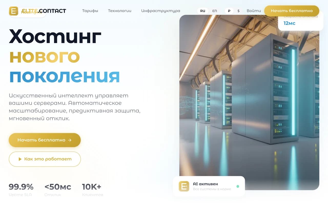 Скриншот AI-хостинг платформы Elite.Contact