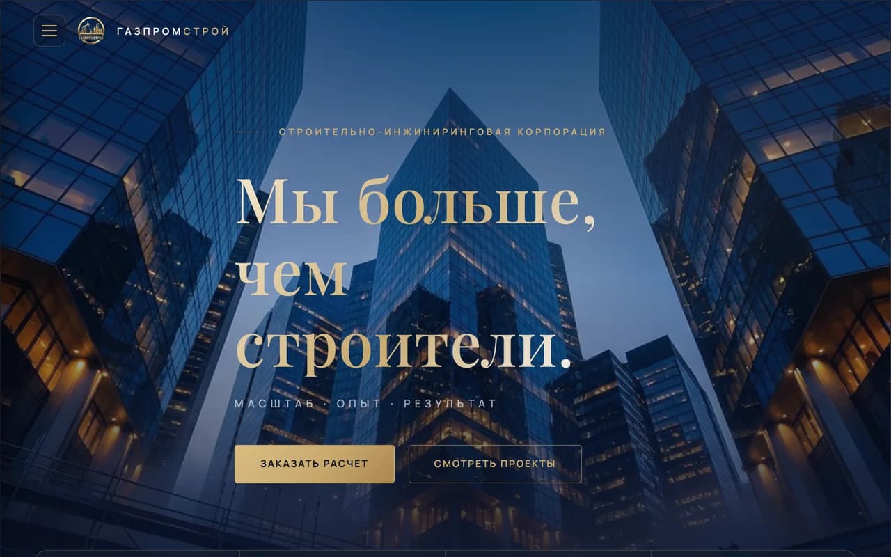 Скриншот корпоративного сайта строительной компании Газпромстрой
