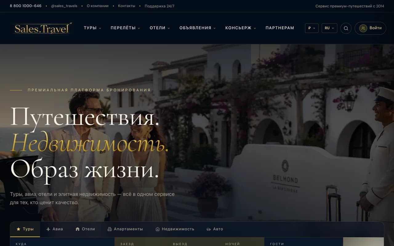 Скриншот главной страницы премиальной travel-платформы Sales.Travel
