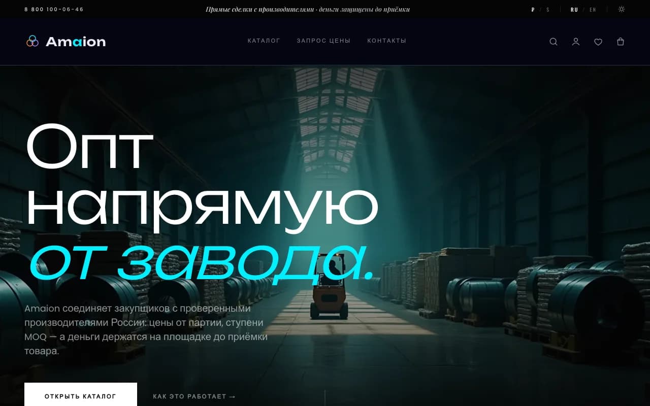 Скриншот главной B2B-маркетплейса Amaion