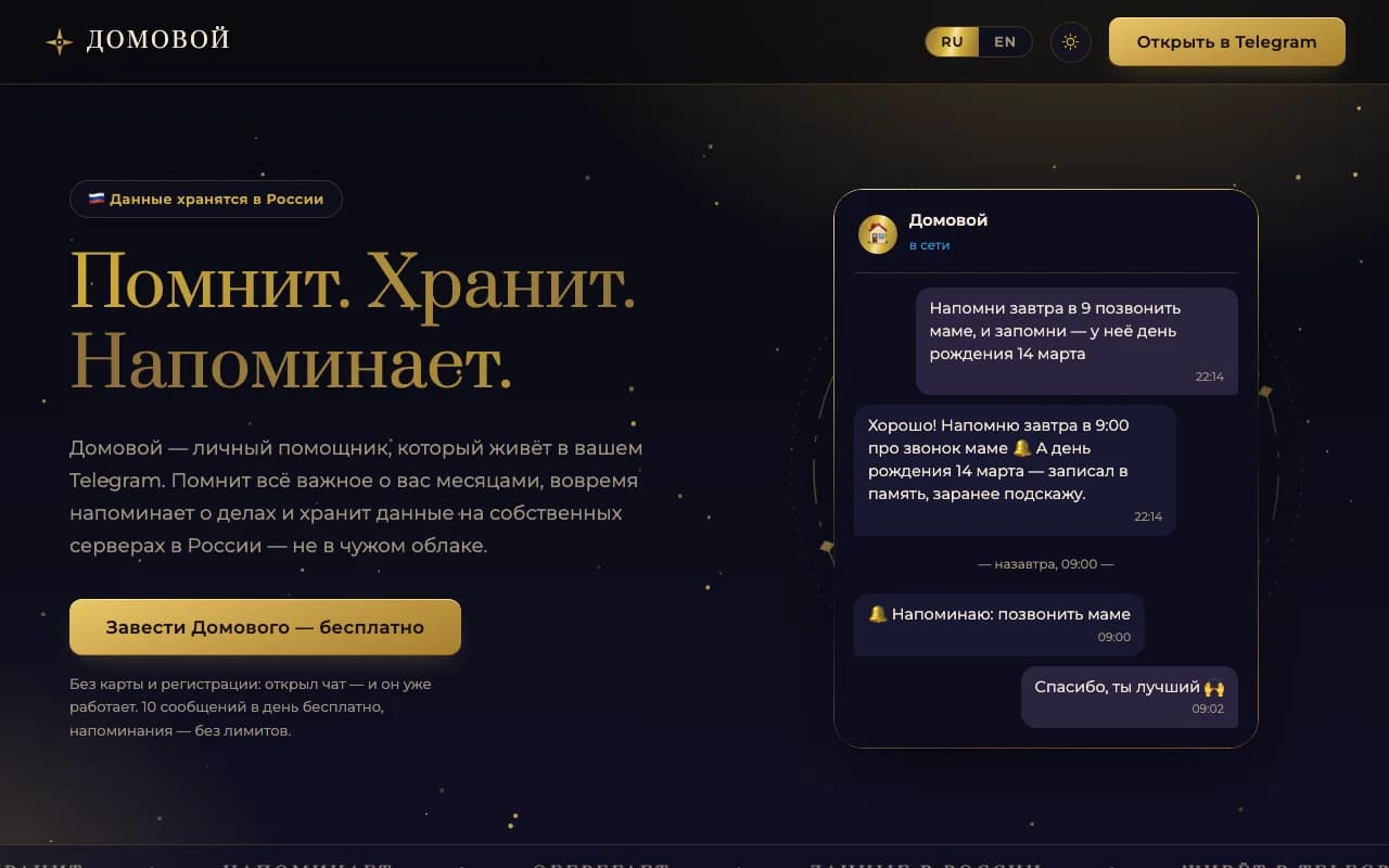 Скриншот лендинга ИИ-помощника «Домовой» в Telegram