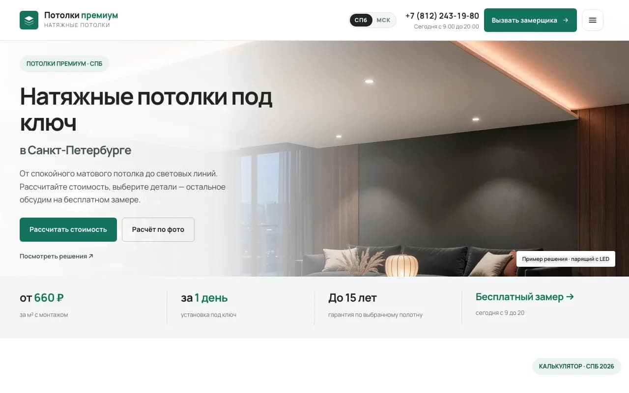 Скриншот сайта натяжных потолков «Потолки премиум» в Санкт-Петербурге